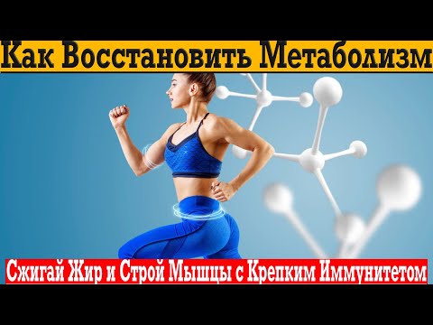Видео: Как восстановить МЕТАБОЛИЗМ и БЫСТРО сжигать ЖИР?!