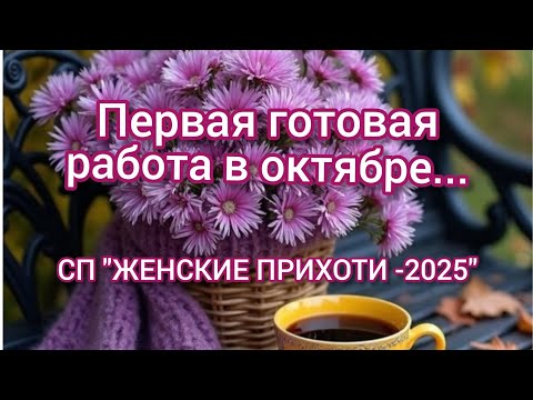 Видео: Вязание. 🍂🧶Первая готовая работа октября.Обзор. СП "ЖЕНСКИЕ ПРИХОТИ -2025".😉✨