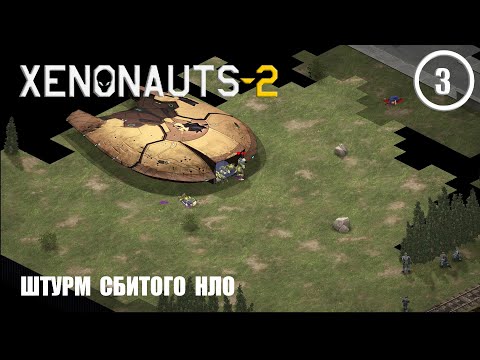 Видео: Штурм сбитого НЛО ► Xenonauts2 #3