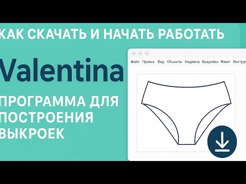 Видео: Как скачать и начать работать в программе Valentina | Построение выкроек + ввод мерок