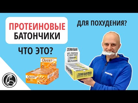 Видео: Протеиновые батончики - что это, какие бывают?