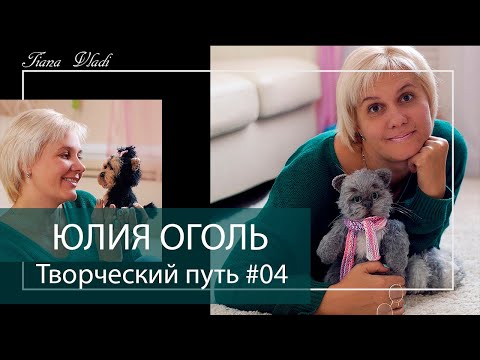 Видео: Крючок не брошу никогда | ОГОЛЬ ЮЛИЯ Творческий путь #04