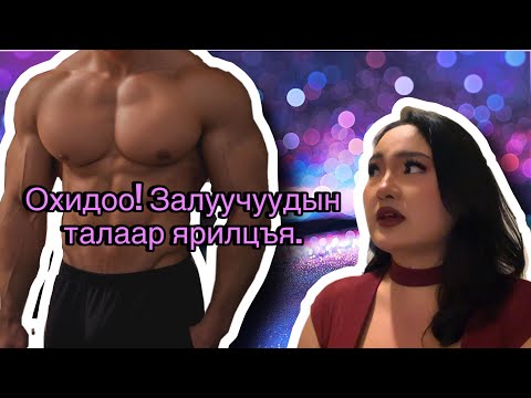 Видео: Зөвхөн охид бүсгүйчүүдийн яриа🤍 (Part 1)