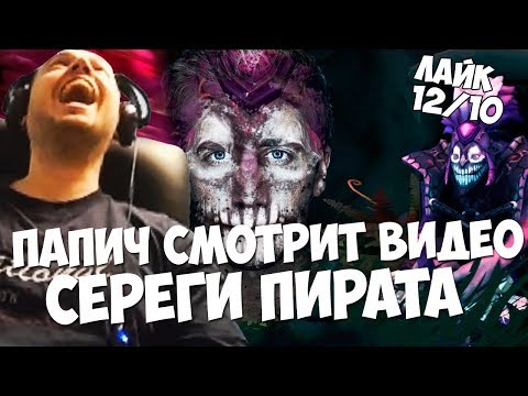 Видео: ПАПИЧ СМОТРИТ ВИДЕО СЕРЕГИ ПИРАТА "ОДНА ИГРА"