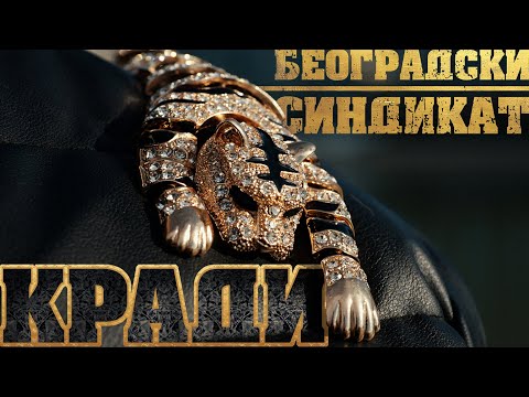 Видео: Beogradski sindikat - Kradi (Београдски синдикат - Кради)