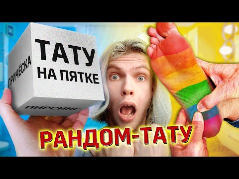 Видео: СДЕЛАЛИ СЛУЧАЙНОЕ ТАТУ НА ПЯТКЕ | ЗАБИЛИ ВСЮ ПЯТКУ | НА ГРАНИ КУБА