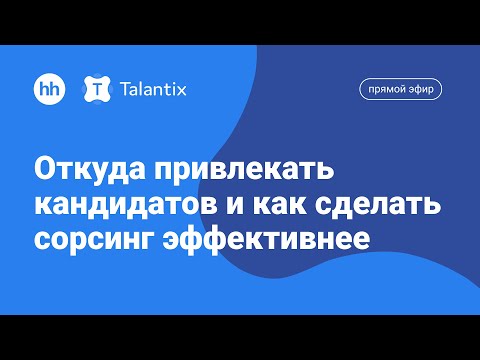 Видео: Откуда привлекать кандидатов и как сделать сорсинг эффективнее