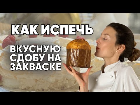 Видео: Как испечь вкусную сдобу на закваске?