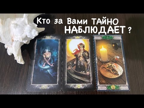 Видео: Таро❤️‍🔥КтО за Вами ТАЙНО наблюдает ?