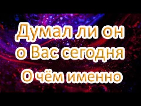 Видео: Думал ли он о Вас сегодня? Что именно?