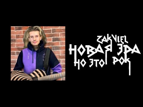 Видео: Zakviel - Новая Эра, но это Рок (АI cover)