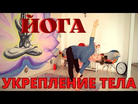 Видео: Йога для укрепления всего тела / Йога для начинающих / 30 минут / Hatha yoga / Yoga for strong body