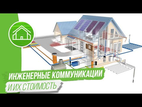 Видео: Инженерные Коммуникации для Загородного Дома.
