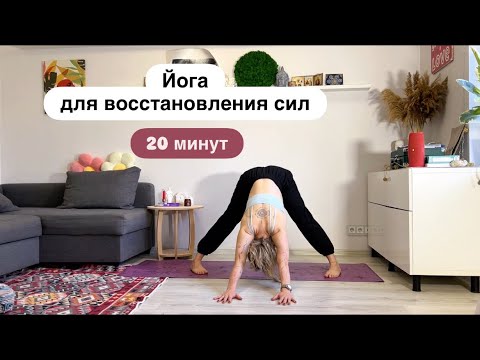 Видео: Йога восстановительная. 20 минут