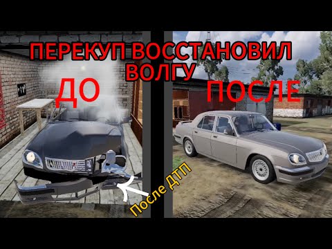 Видео: ПЕРЕКУП ВОССТАНОВИЛ ВОЛГУ 31107 ПОСЛЕ ДТП! | Путь перекупа в бимке | Beamng.drive