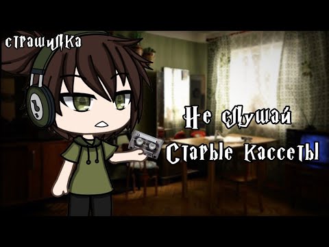Видео: °•Страшилка|| Не слушай старые кассеты📼||Gacha life•°