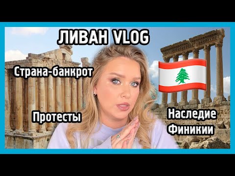 Видео: ВЛОГ ИЗ ЛИВАНА 🇱🇧