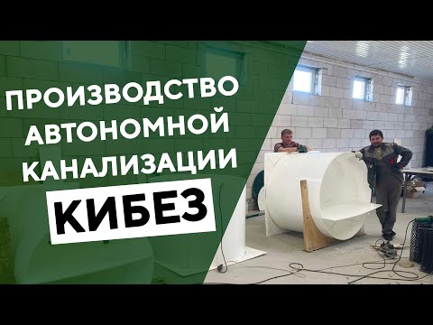 Видео: Производство автономных канализаций и септиков КИБЕЗ. Экскурсия в сборочный цех.