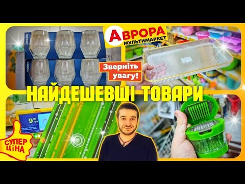 Видео: АВРОРА СЬОГОДНІ🔥ПОГЛЯНЬТЕ ЩО Я ЗНАЙШОВ😲 #магазинаврора #акціїаврора #аврорачек #знижкиаврора #шопінг