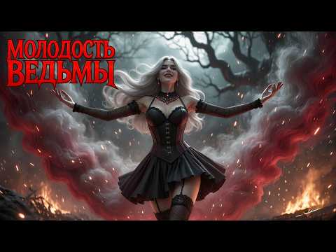 Видео: Молодость Ведьмы (Dark Fantasy Rock Story) | Авторская рок - баллада
