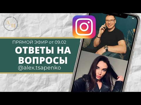 Видео: ОТВЕТЫ НА ВОПРОСЫ, ЗАПИСЬ ЭФИРА ОТ 9.02.21г.