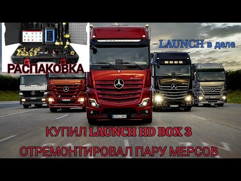 Видео: LAUNCH HD BOX 3 распаковка + диагностика MERCEDES-BENZ ACTORS и AROCS 2021г. г.Хабаровск