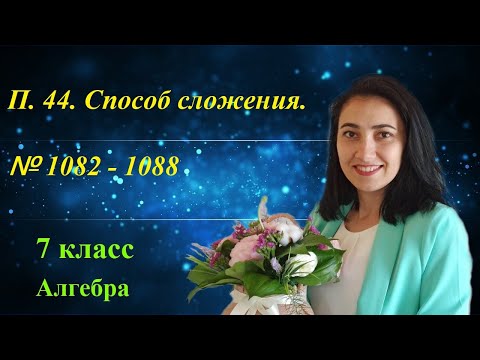 Видео: П. 44. Способ сложения. № 1082 - 1088