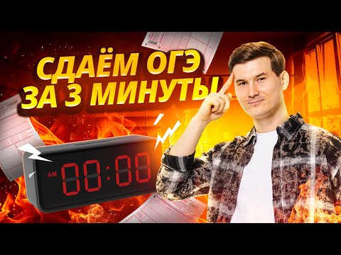 Видео: Сдаем за 3 минуты ОГЭ  ПО математике 2025 I Умскул