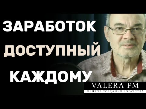 Видео: Заработок "БЕЗ ПОТОЛКА", Доступный Каждому Мой Реальный Кейс