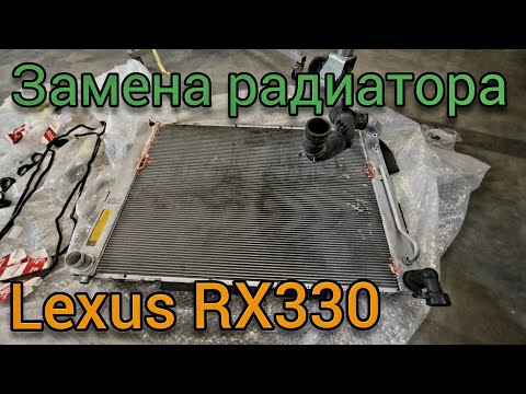Видео: Радиатор охлаждения неоригинальный. Масса проблем при установке. Lexus RX330.