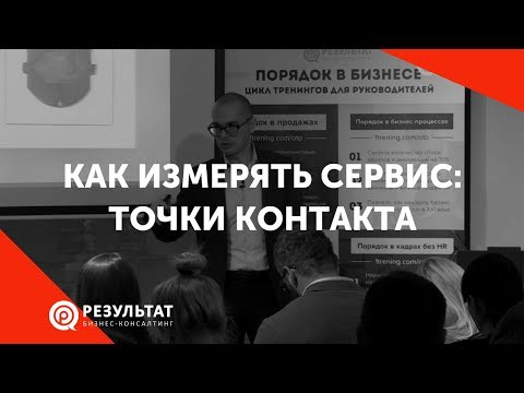 Видео: Как измерять сервис: порядок и чистота в точках контакта