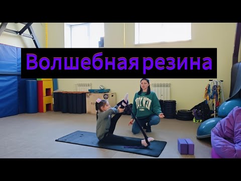Видео: Растяжка с резиной🔥 для гимнасток, фигуристов, синхронистов...