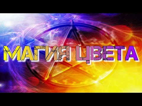 Видео: ЗНАЧЕНИЕ ЦВЕТА В МАГИИ | МАГИЯ ЦВЕТА