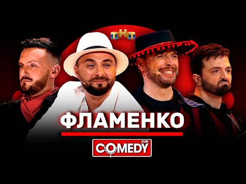 Видео: Камеди Клаб «Фламенко» Демис Карибидис, Андрей Аверин, Зураб Матуа, Дмитрий Сорокин