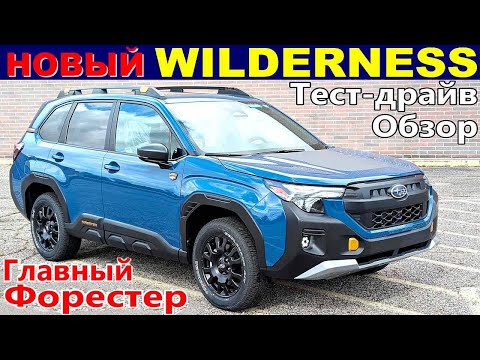 Видео: Новый FORESTER WILDERNESS 2026 - Обзор и Тест-драйв - Самое Главное и Самое Интересное