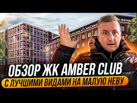 Видео: Обзор ЖК высокого комфорт-класса «Amber club»