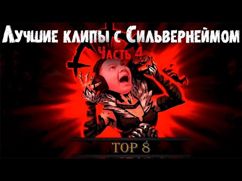 Видео: Лучшие клипы с Сильвернеймом за год | Часть 4 | SilverName Heartstone