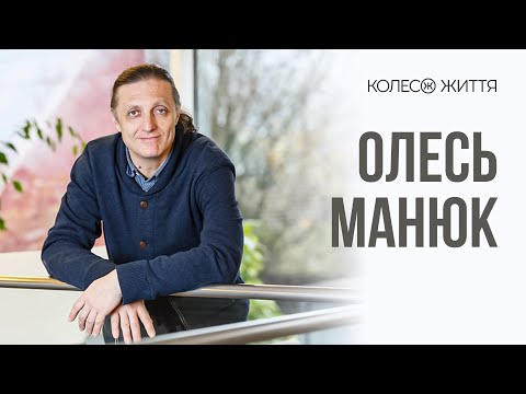 Видео: Олесь Манюк. «Кінець історії і народження нового світу»