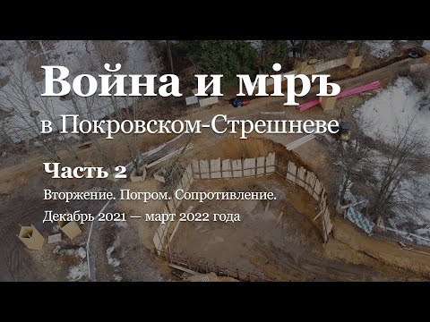 Видео: Часть 2. Вторжение. Декабрь 2021 — март 2022 г.