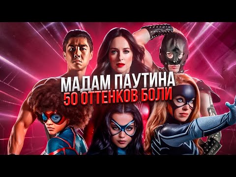 Видео: ТРЕШ ОБЗОР МАДАМ ПАУТИНА    #трешобзор #обзор #марвел