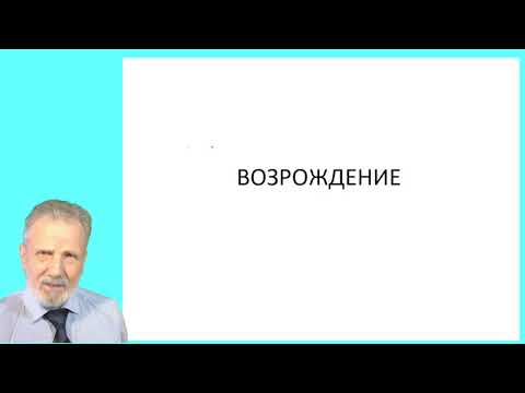 Видео: 20_Возрождение-1 (гуманизм)