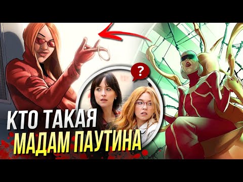 Видео: Кто такая Мадам Паутина | История Марвел | Человек-Паук