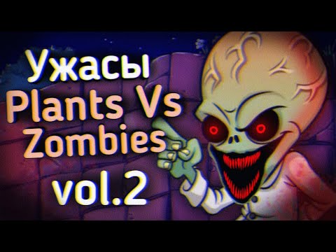 Видео: Ужасы Plants Vs Zombies: Vol.2 