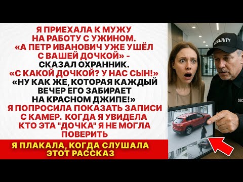 Видео: Моего мужа каждый вечер забирала с работы девушка на красном джипе. Когда я узнала кто это