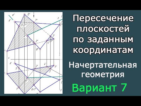 Видео: Построить линию пересечения треугольников ABC и DEF. Вариант 7