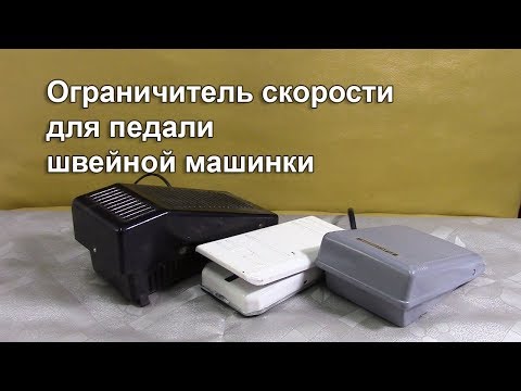 Видео: Как сделать регулируемый ограничитель скорости на педаль швейной машины, для вышивки. Видео № 299.