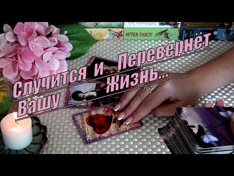 Видео: 💯❗ЧТО СЛУЧИТСЯ и ПЕРЕВЕРНЕТ ВАШУ ЖИЗНЬ УЖЕ ВОТ-ВОТ⁉️..🍀♥️ Гадание Таро