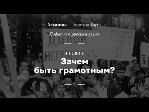 Видео: АУДИО. Зачем быть грамотным? Подкаст Arzamas о русском языке • s01e05