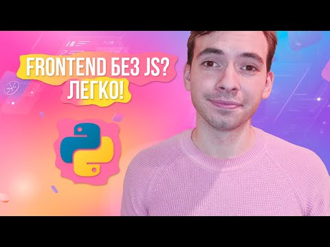 Видео: Создай веб-интерфейс на Python за 5 минут!