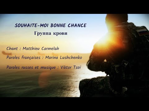 Видео: SOUHAITE-MOI BONNE CHANCE (chanson russe en français) – ГРУППА КРОВИ (на французском)